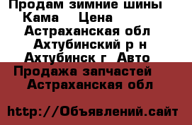 Продам зимние шины 13 Кама. › Цена ­ 4 000 - Астраханская обл., Ахтубинский р-н, Ахтубинск г. Авто » Продажа запчастей   . Астраханская обл.